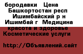 бородавки › Цена ­ 200 - Башкортостан респ., Ишимбайский р-н, Ишимбай г. Медицина, красота и здоровье » Косметические услуги   